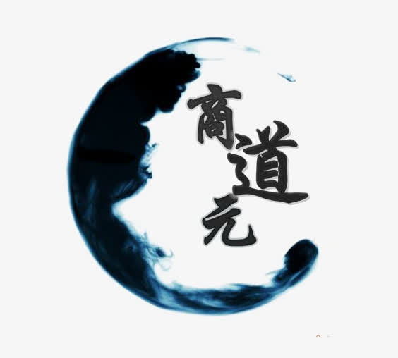 商道元png免抠