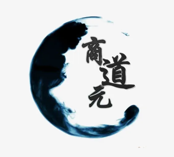 商道元png免抠