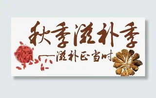 秋季滋补季免抠
