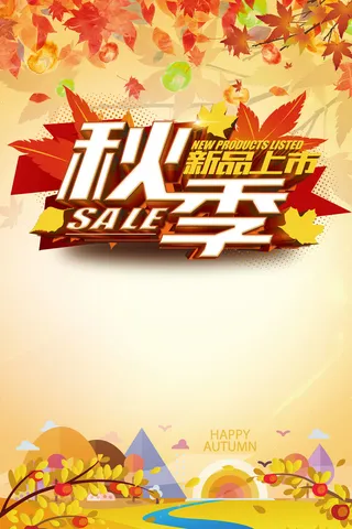 商品秋季上市背景高清