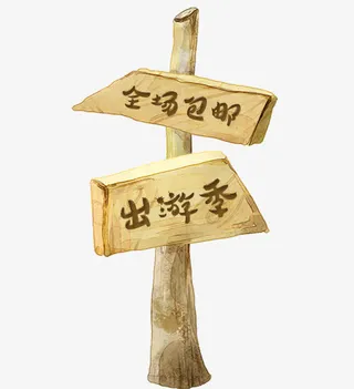 出游季全城包邮木质指示牌免抠