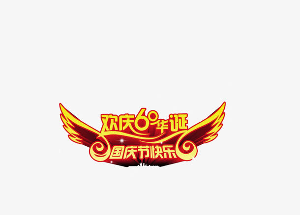 国庆节快乐免抠