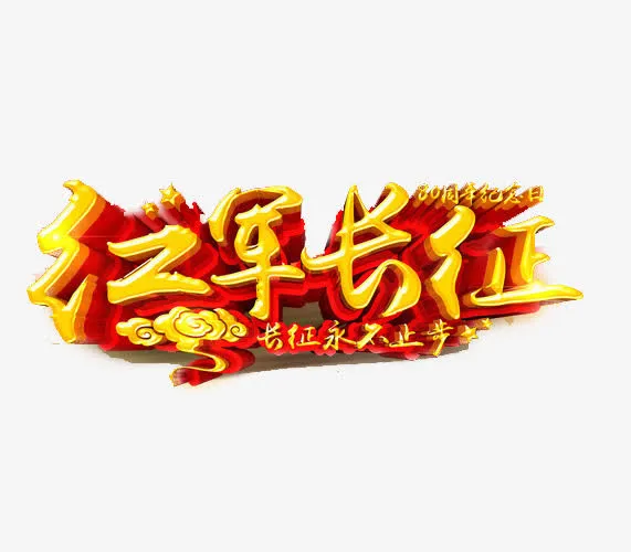 长征精神免抠