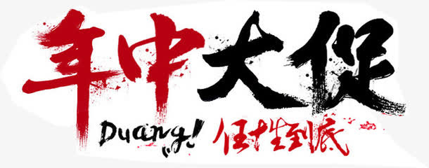 年中大促活动毛笔字免抠