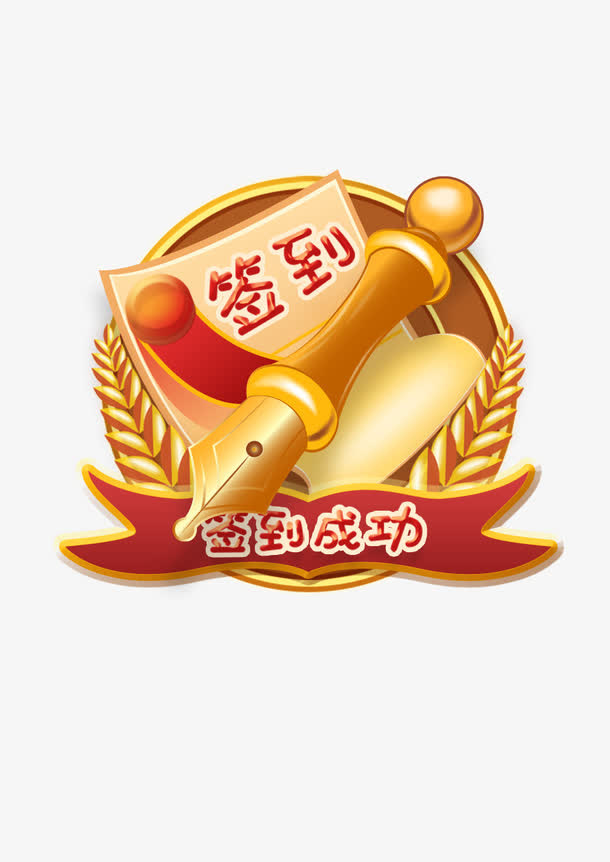 签到成功免抠