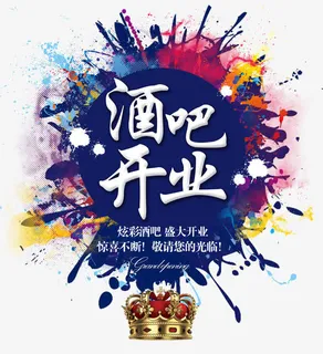 酒吧开业免抠