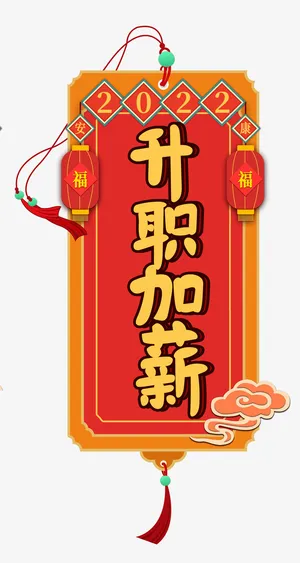 2022新年升职加薪书签免抠