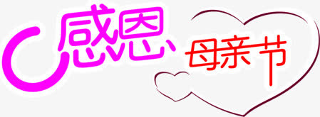 感恩母亲节彩色节日字体免抠
