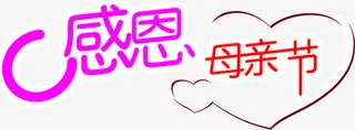 感恩母亲节彩色节日字体免抠