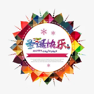 圣诞快乐装饰免抠