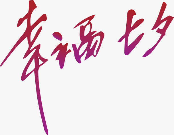 幸福七夕字体设计免抠