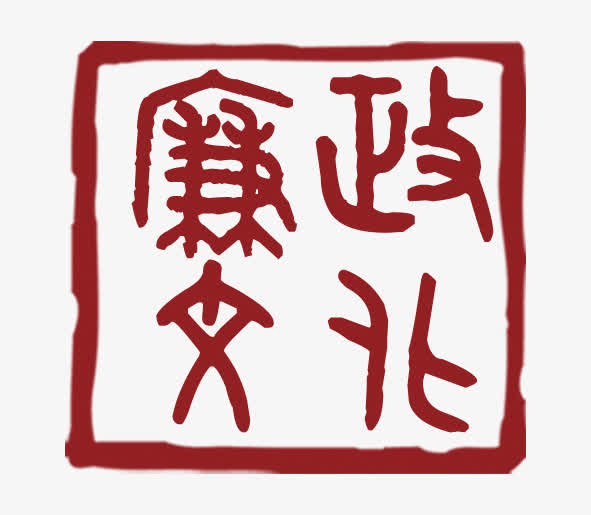 廉政文化印章图标免抠