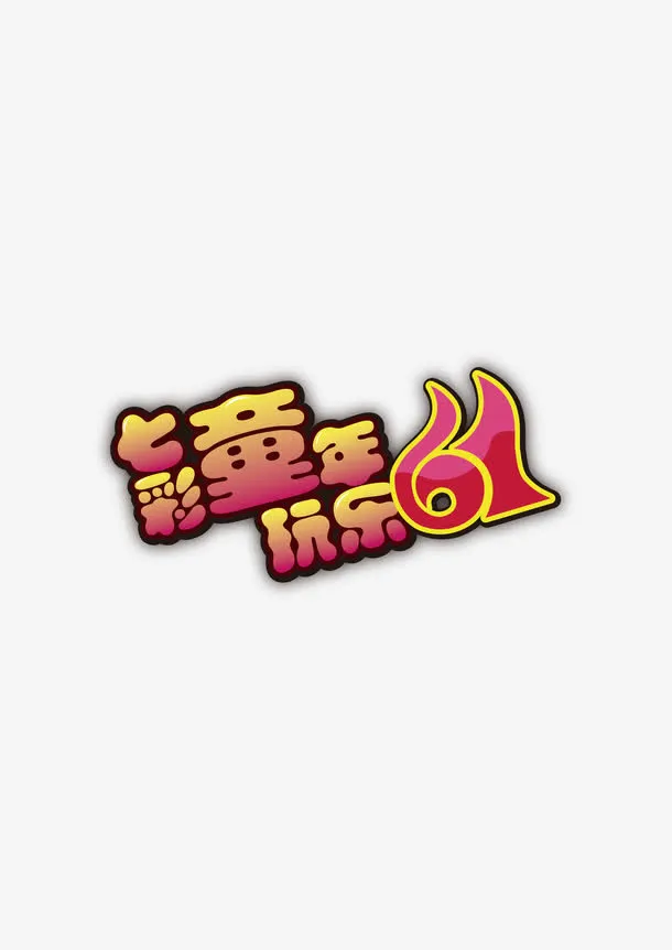 艺术字免抠