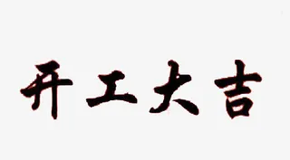 开工大吉黑色字体设计免抠标签元素