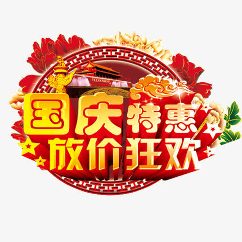 国庆特惠免抠