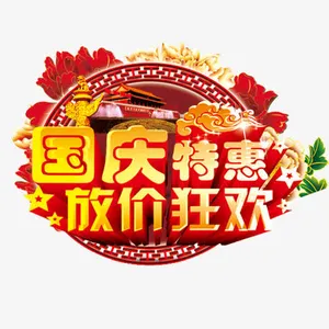 国庆特惠免抠