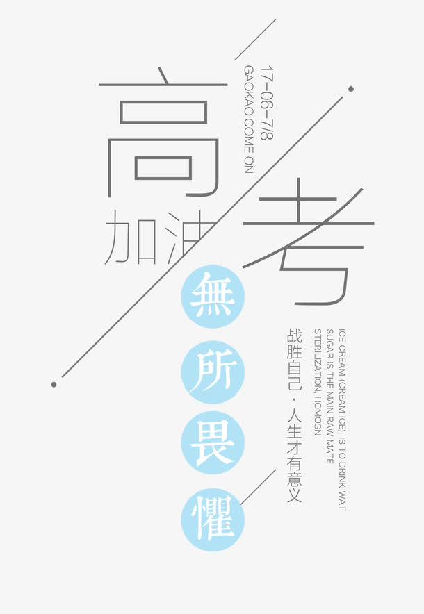 高考加油 艺术字免抠