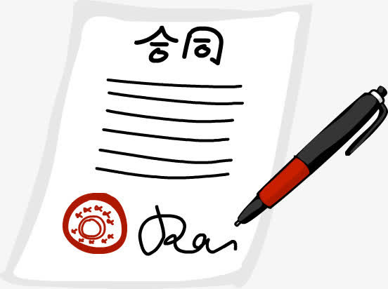 合同免抠