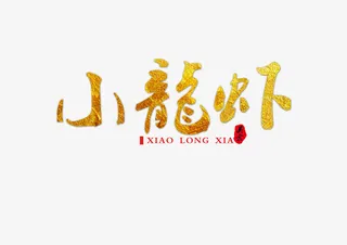 小龙虾 文字标题免抠