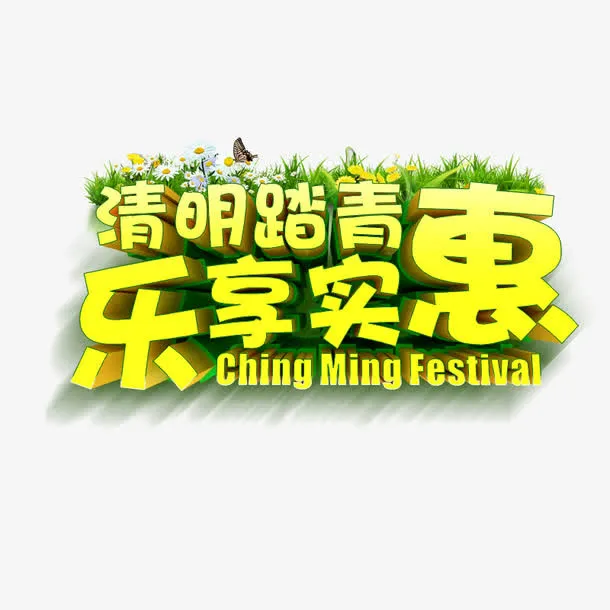清明免抠