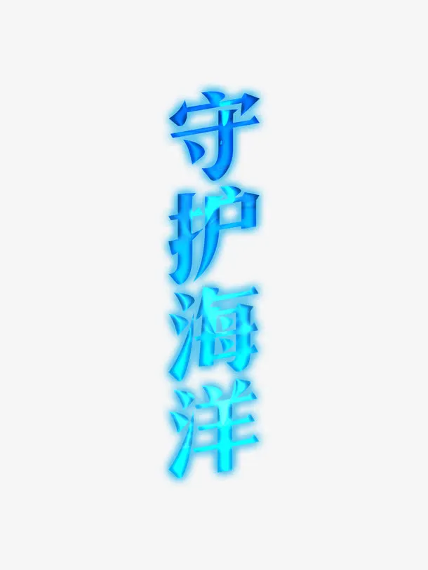 蓝色守护海洋创意字体设计免抠