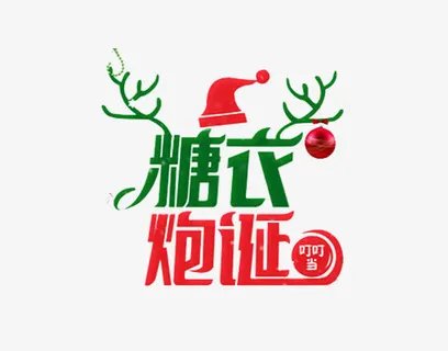 糖衣炮诞艺术字免抠