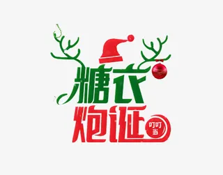 糖衣炮诞艺术字免抠