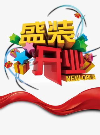 开业艺术字免抠