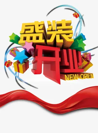 开业艺术字免抠