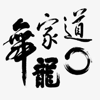 毛笔字画免抠