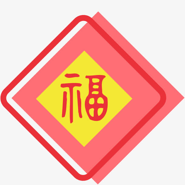 新春福字矢量剪纸插画免抠