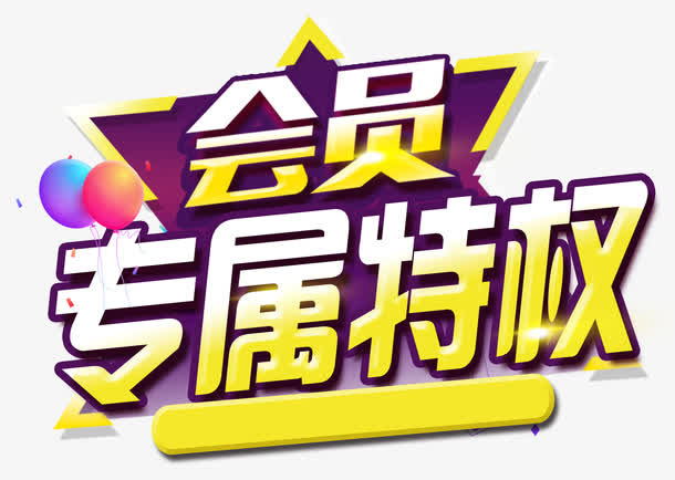会员专属特权气球免抠