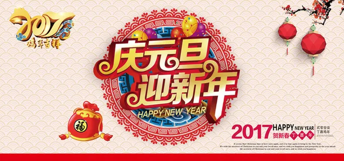 2017元旦新年海报背景高清