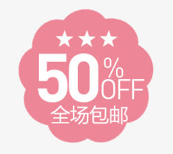 全程包邮标免抠