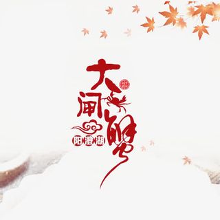 水墨风格阳澄湖大闸蟹免抠