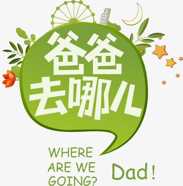 爸爸去哪儿主题边框免抠