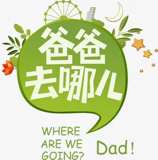 爸爸去哪儿主题边框免抠