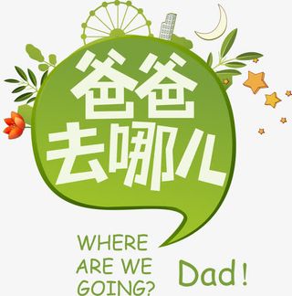 爸爸去哪儿主题边框免抠