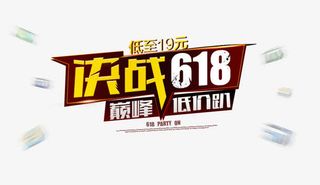 决战618巅峰低价趴促销主题免抠