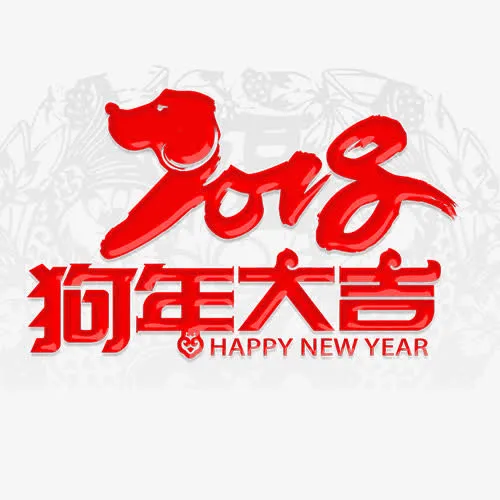 狗年大吉免抠