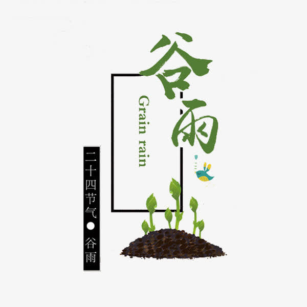 二十四节气谷雨免抠