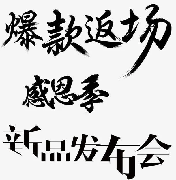 爆款返场感恩季电商活动墨迹字体免抠