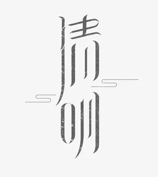 清明节标题设计免抠