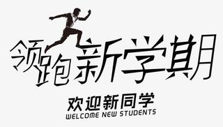 领跑新学期免抠