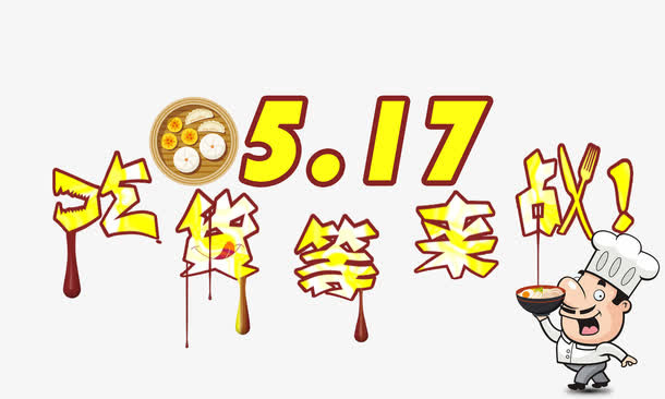 517吃货节免抠
