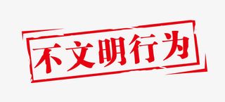不文明行为标语免抠