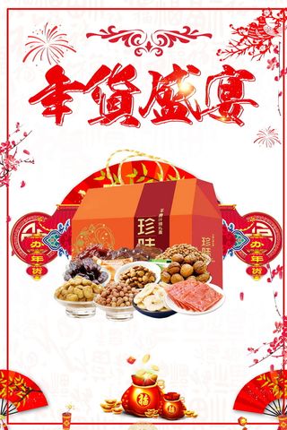 年新春年货节海报高清