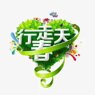 行走春天 字体 绿色 心形草坪免抠
