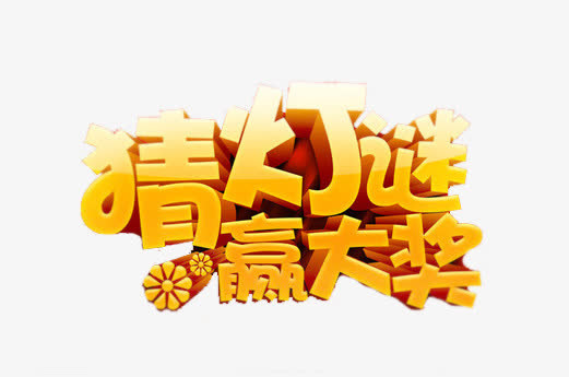 猜灯谜素材免抠