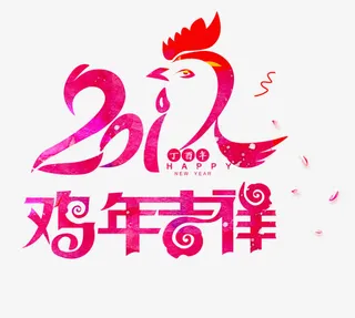 鸡年装饰图案免抠